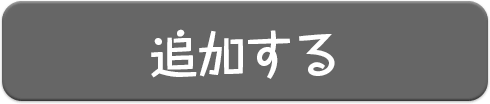 追加する