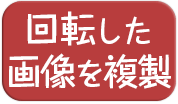 回転した写真を複製