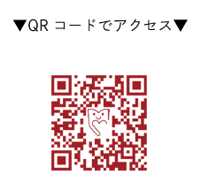 QRコードでアクセス！