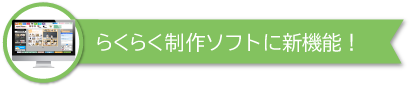 らくらく制作ソフトに新機能！