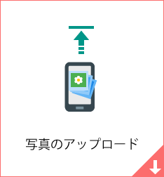 スマホから写真をアップロード らくらく制作ソフト