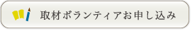 取材ボランティアお申し込み