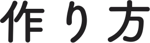 作り方